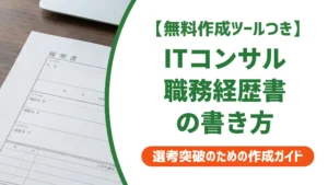 ITコンサルタントの職務経歴書｜採用担当者に響く書き方と例文