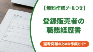 登録販売者の職務経歴書