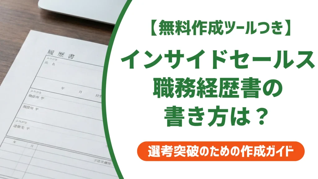 インサイドセールスの職務経歴書の書き方｜実績を数値で伝える例文付き