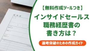 インサイドセールスの職務経歴書の書き方｜実績を数値で伝える例文付き