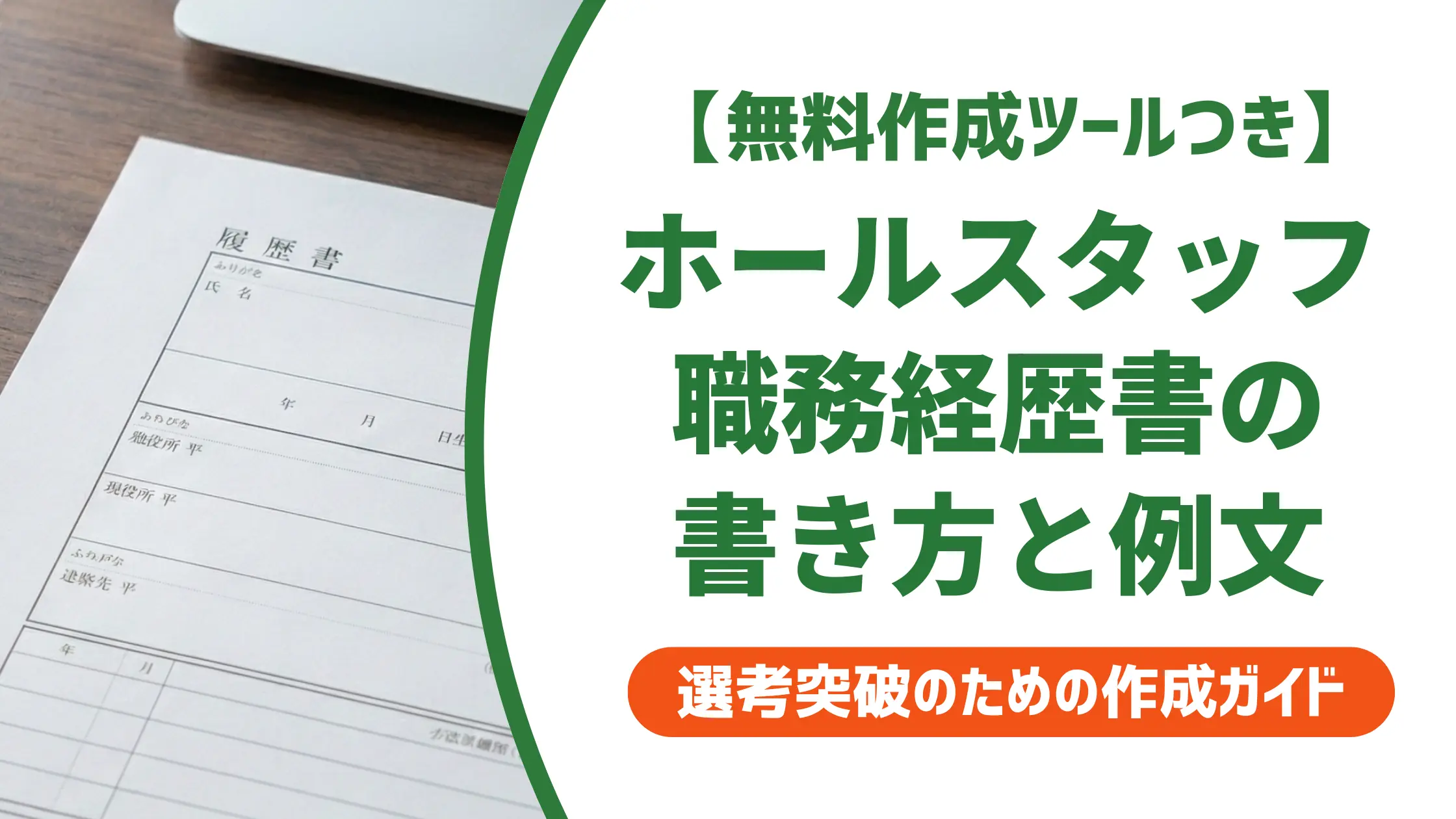 ホールスタッフ職務経歴書の書き方|採用担当者が評価する項目と例文