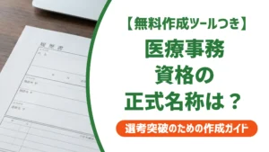 医療事務資格の正式名称7選｜履歴書で落とされない書き方