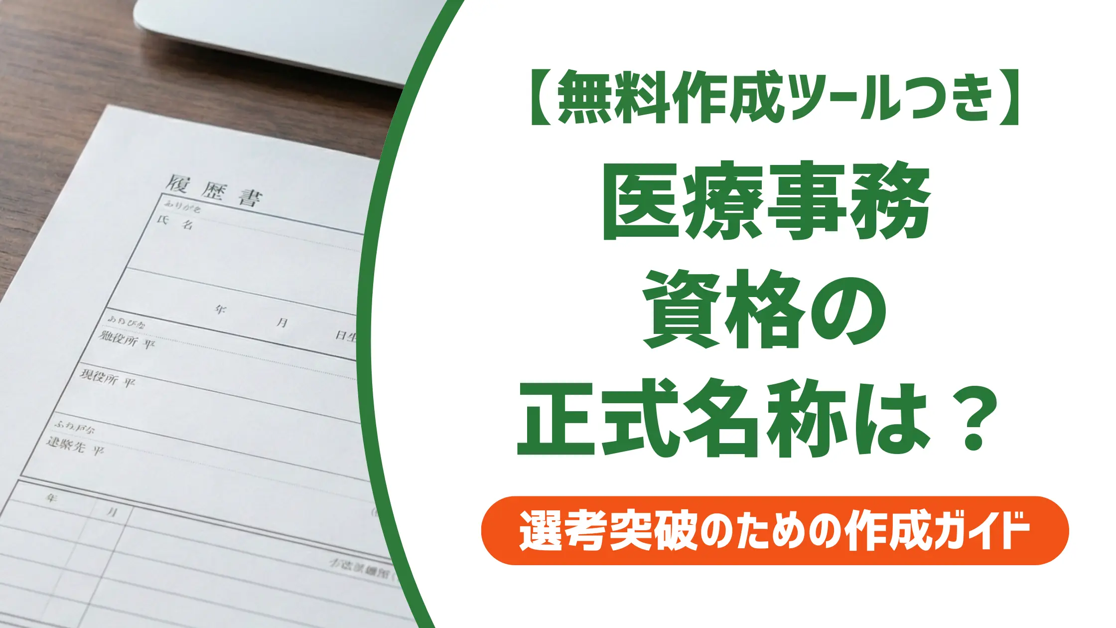 医療事務資格の正式名称7選｜履歴書で落とされない書き方