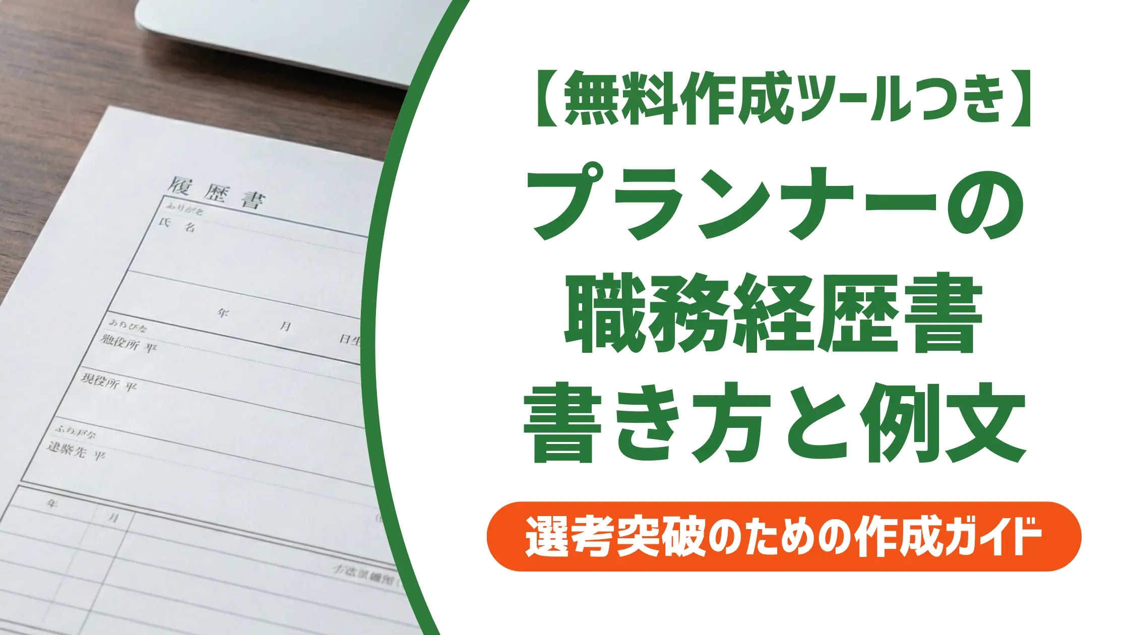 ウェディングプランナー職務経歴書｜採用担当者が通す書き方と例文