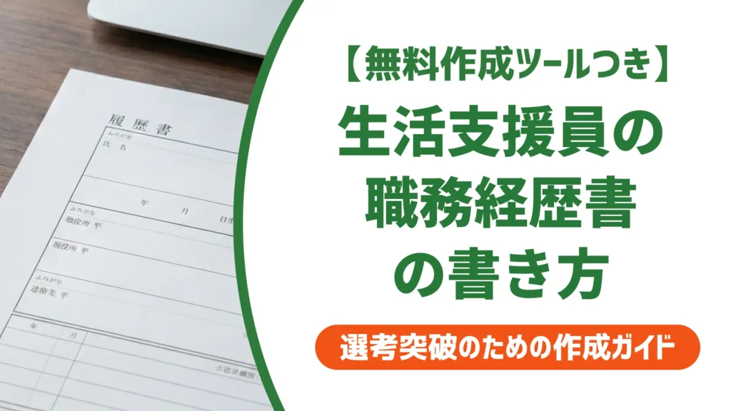 生活支援員の職務経歴書の書き方｜採用担当者が通す例文とNG例