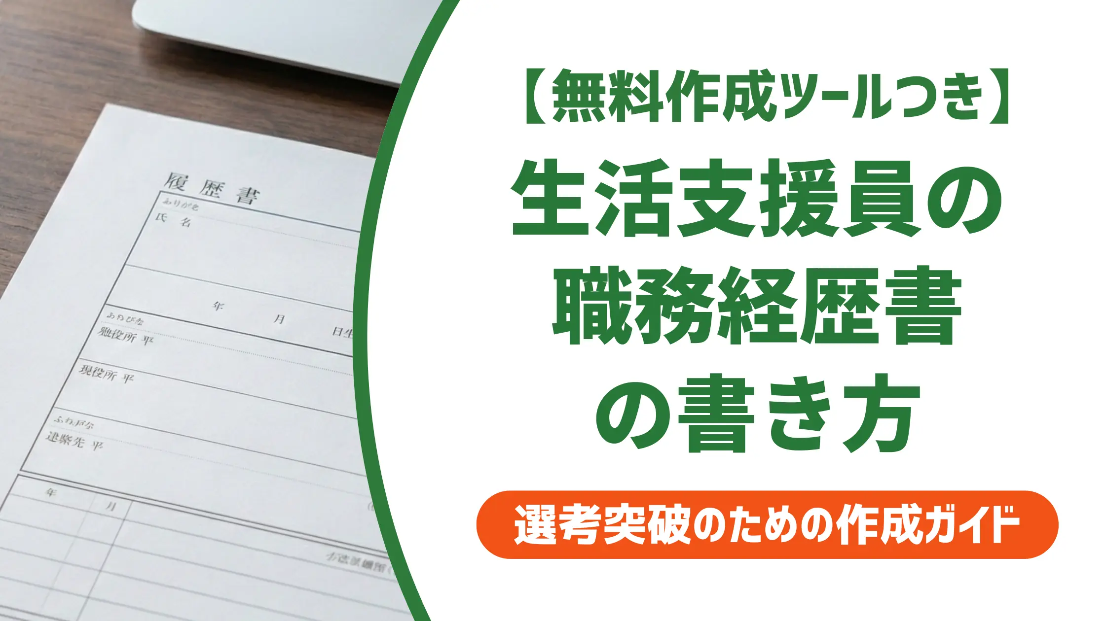 生活支援員の職務経歴書の書き方｜採用担当者が通す例文とNG例