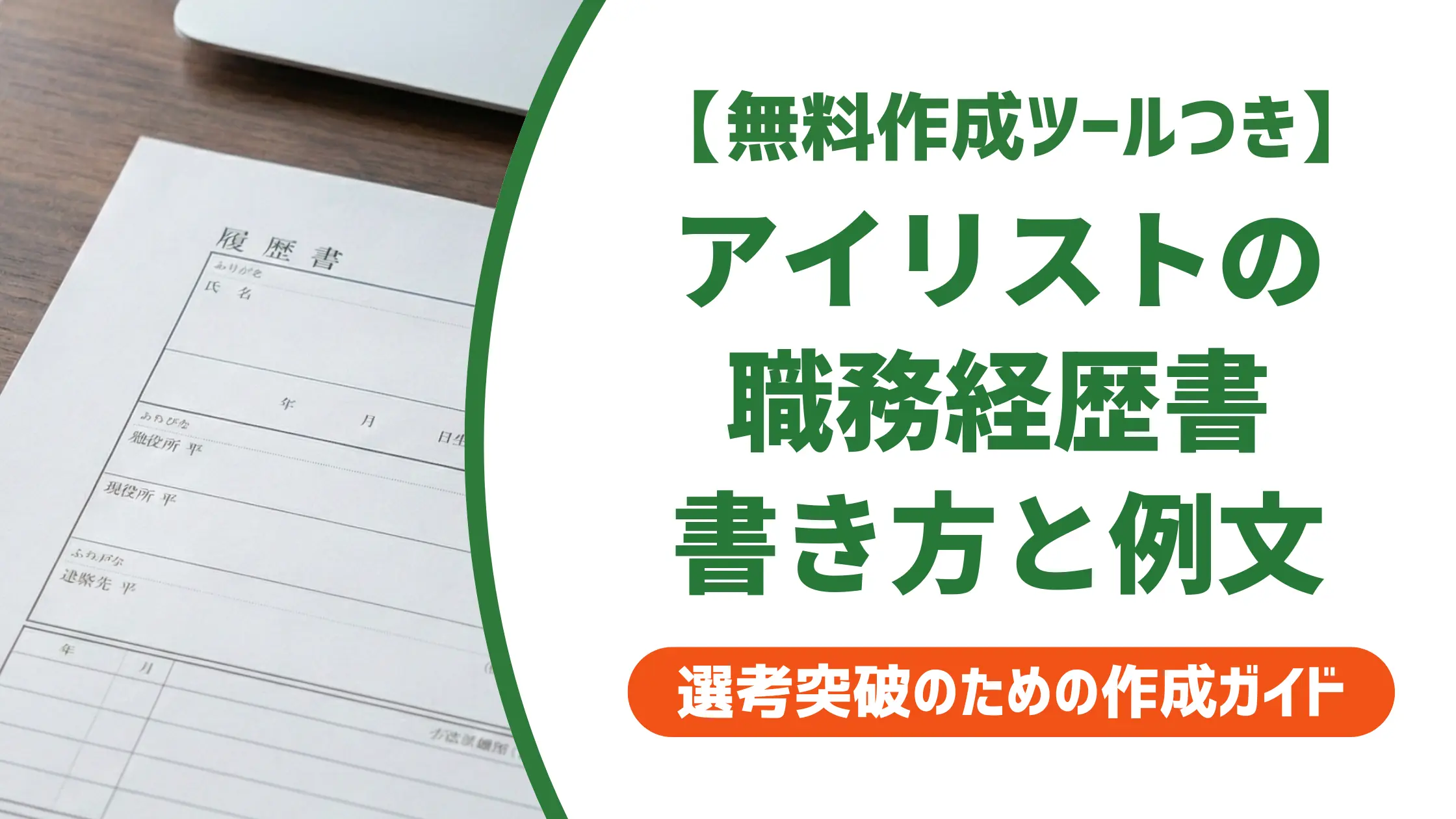 アイリストの職務経歴書の書き方|採用担当者に響く例文と3つのコツ