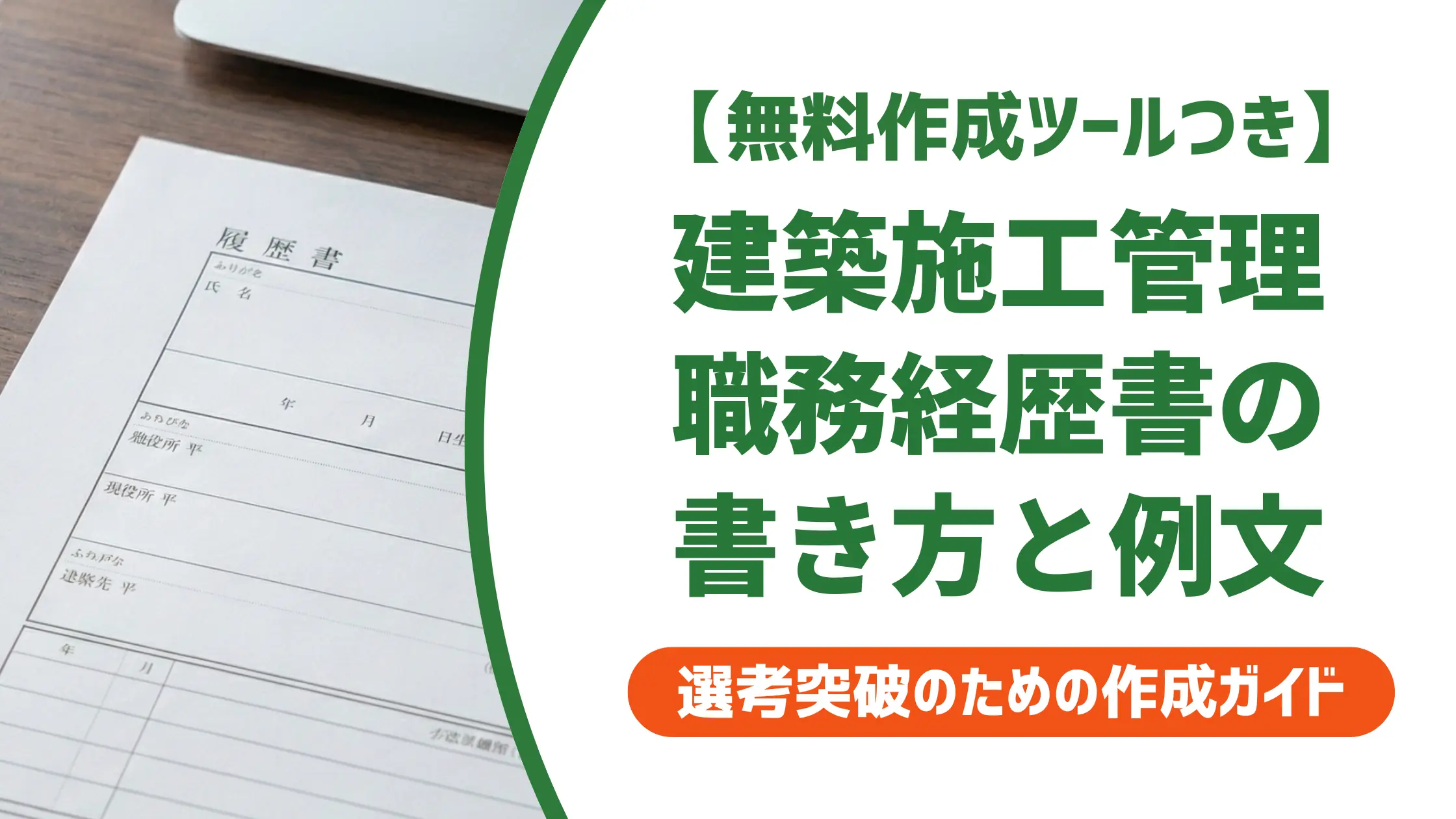 建築施工管理の職務経歴書｜採用担当者が通す工事経歴の書き方