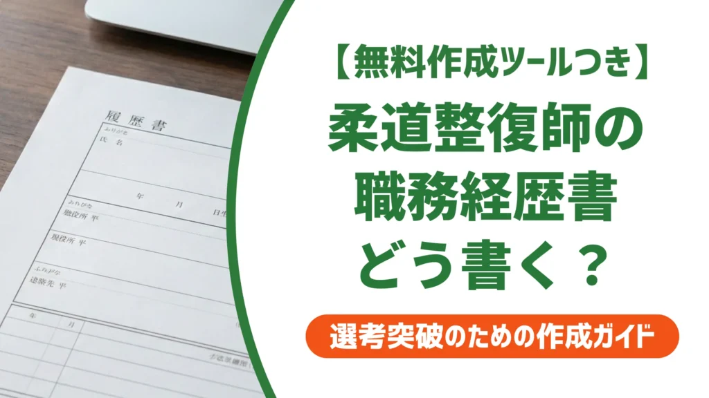 柔道整復師の職務経歴書の書き方｜採用担当者が見るポイントと例文