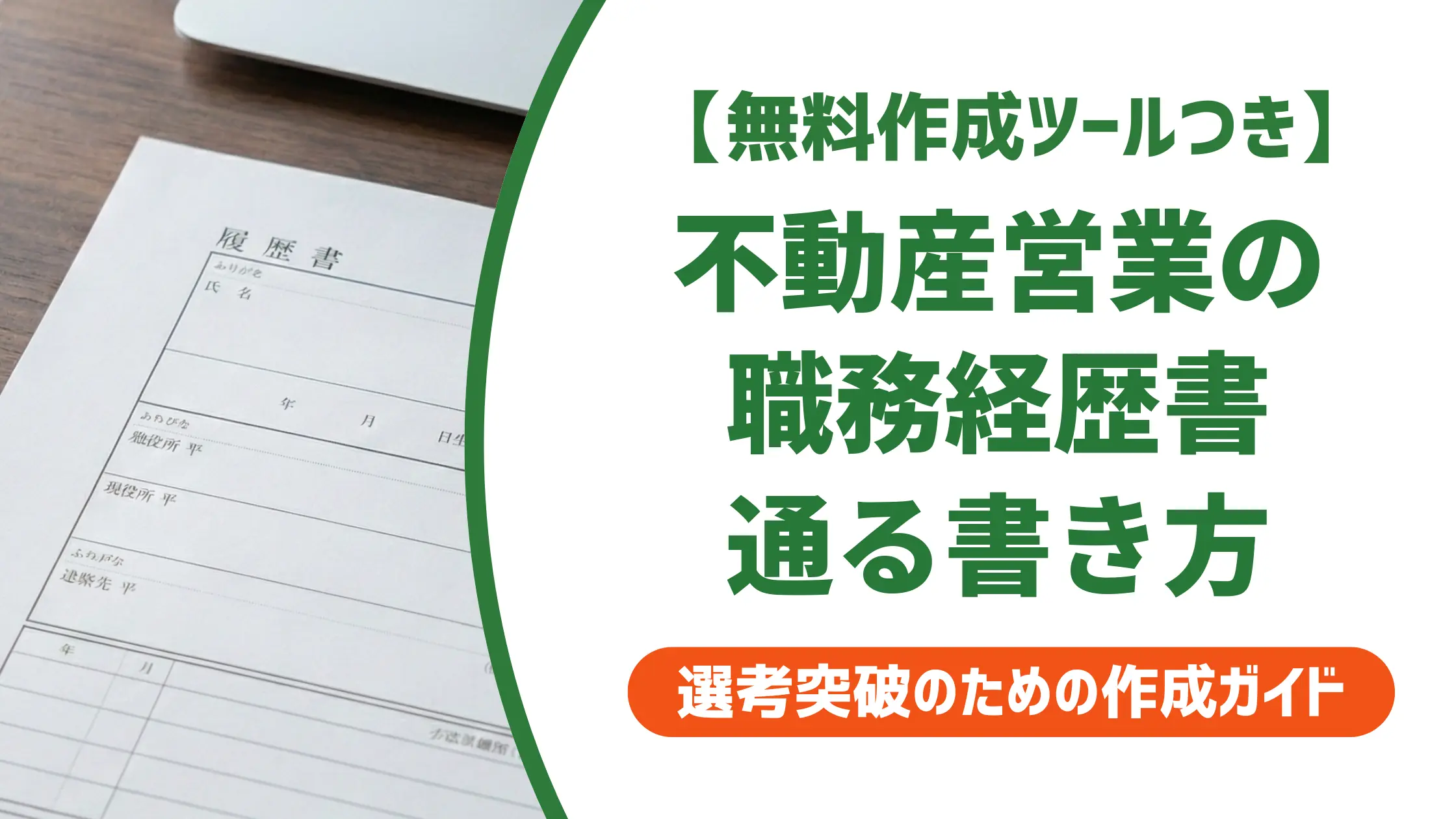 不動産営業の職務経歴書|採用担当者が落とすNG例と通る書き方