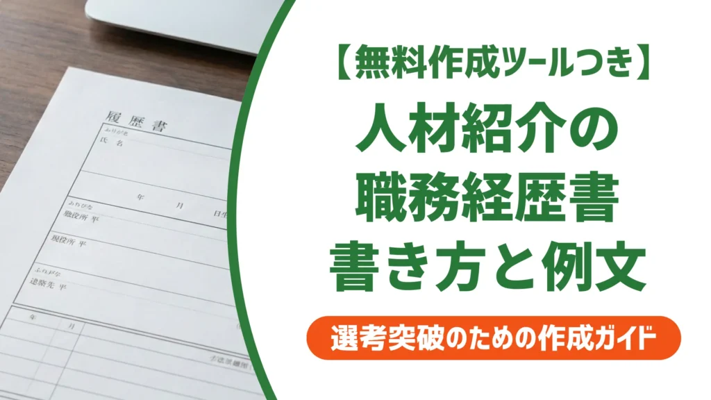 人材紹介の職務経歴書の書き方｜採用担当者が見る5つのポイントと例文