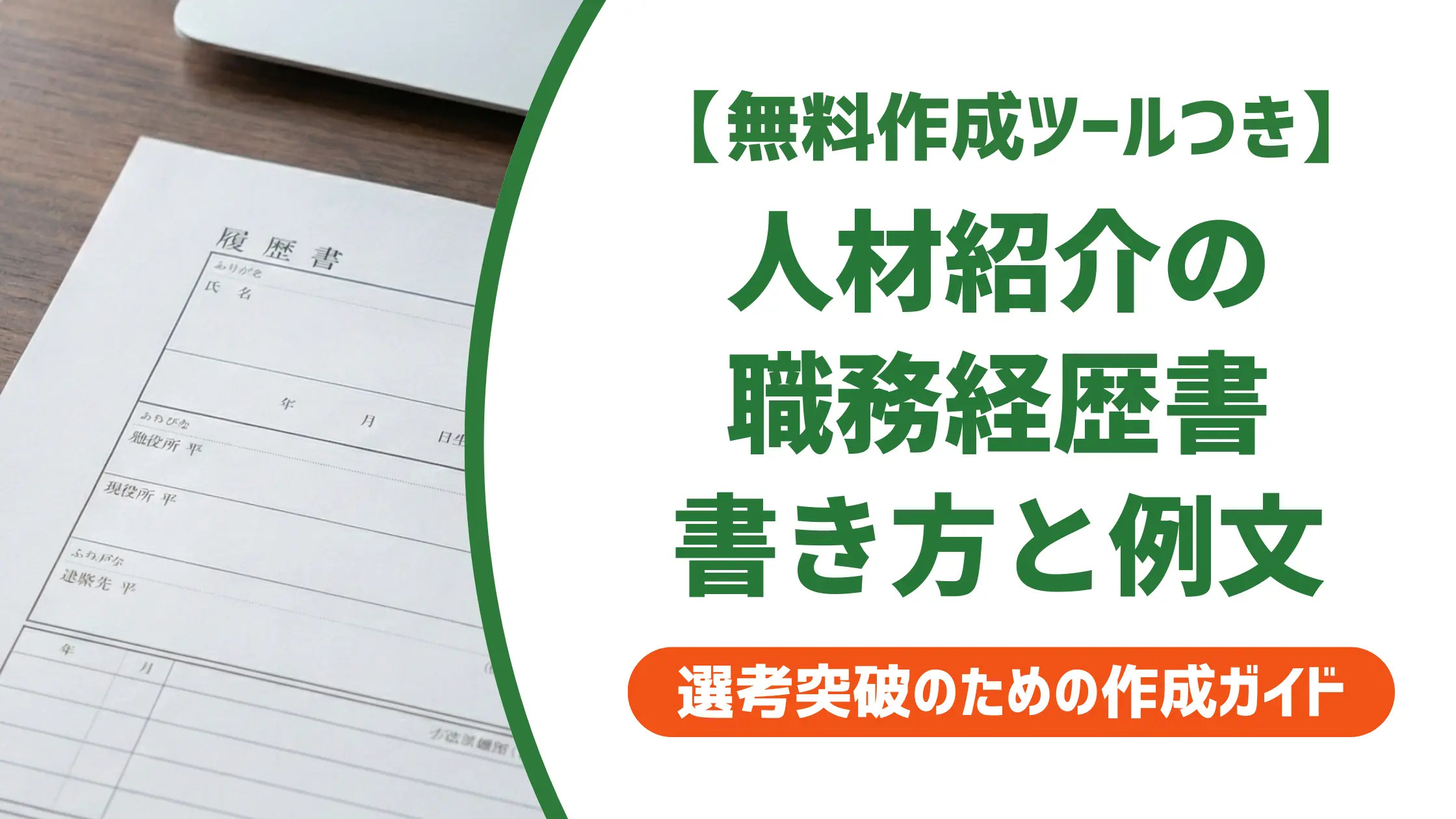 人材紹介の職務経歴書の書き方|採用担当者が見る5つのポイントと例文
