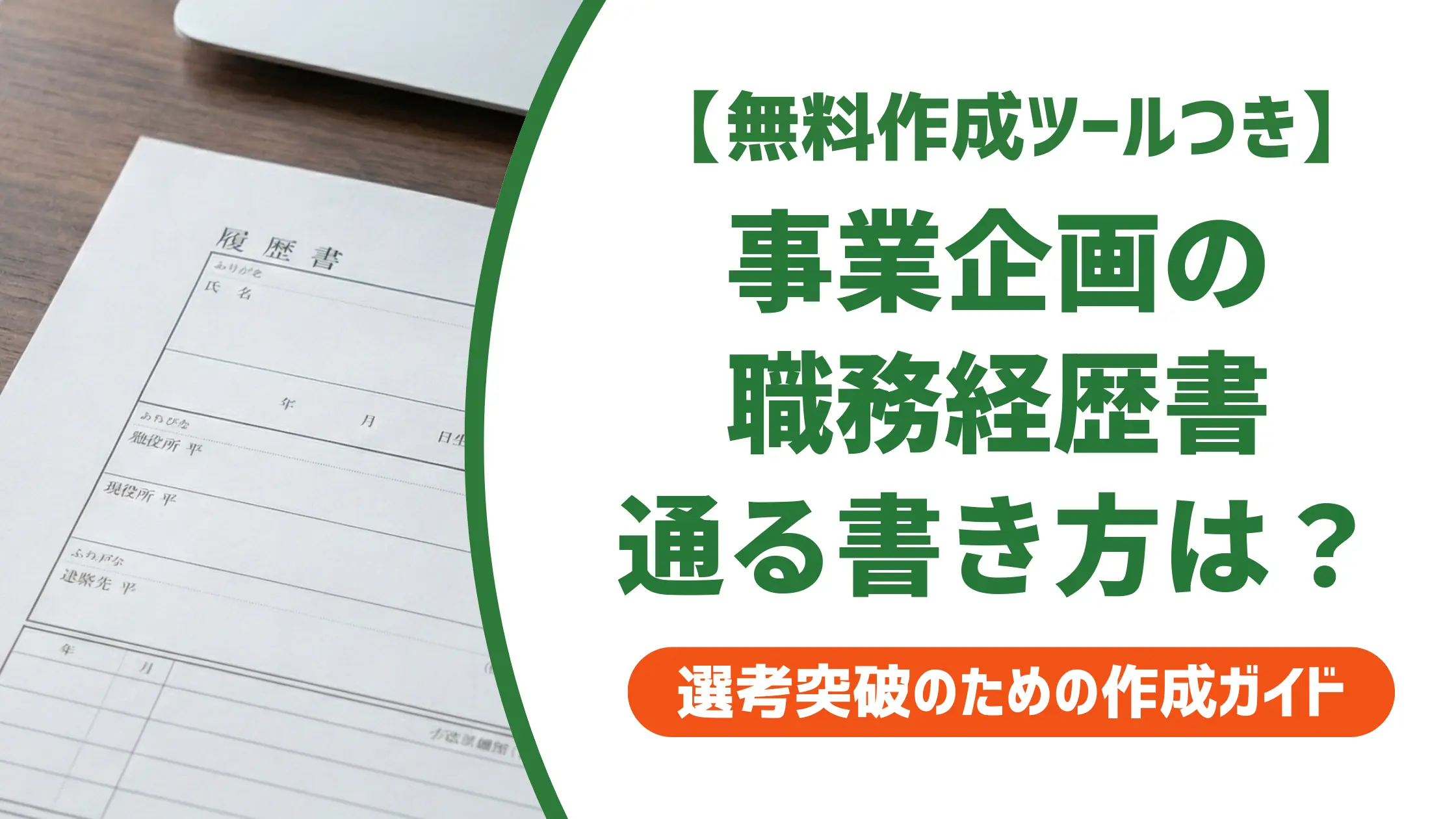 事業企画の職務経歴書|採用担当者が落とすNG例と通る書き方