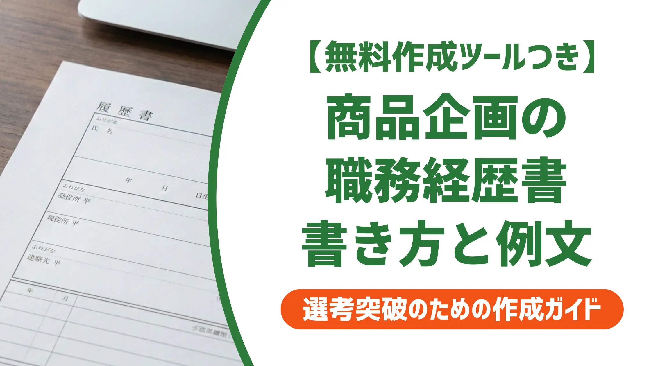 商品企画の職務経歴書の書き方｜採用担当者が通過させる例文付き