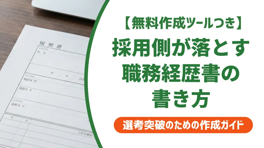 採用担当者の職務経歴書｜採用側が落とす書類と通過する書き方