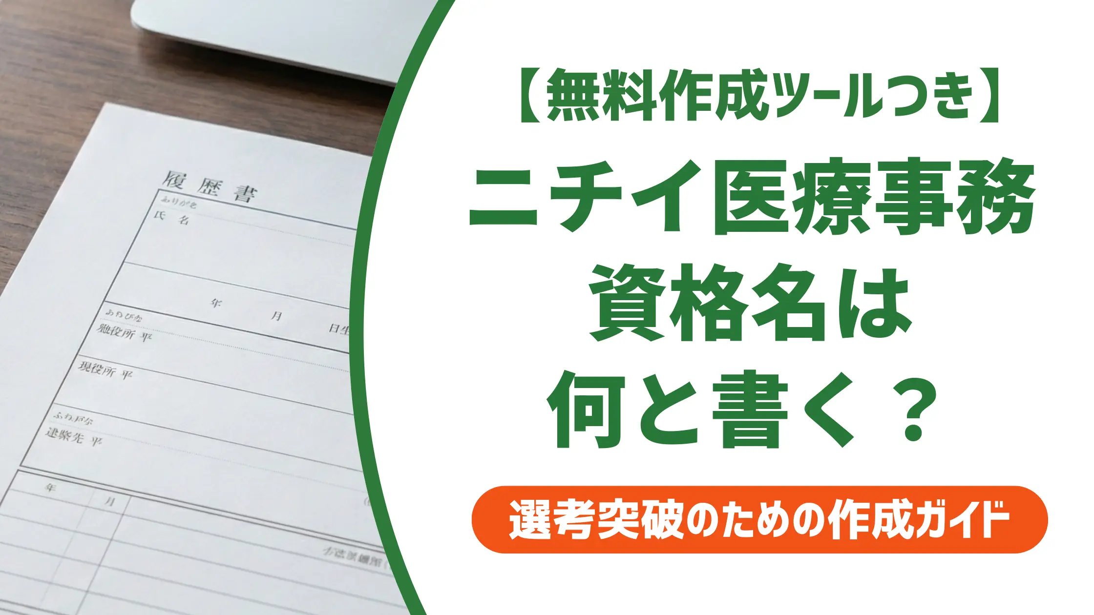 ニチイ医療事務の資格名を履歴書に書く方法｜正式名称と落とされないコツ