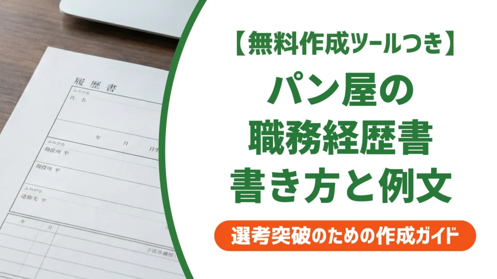 パン屋の職務経歴書｜採用担当者が通過させる書き方と例文集