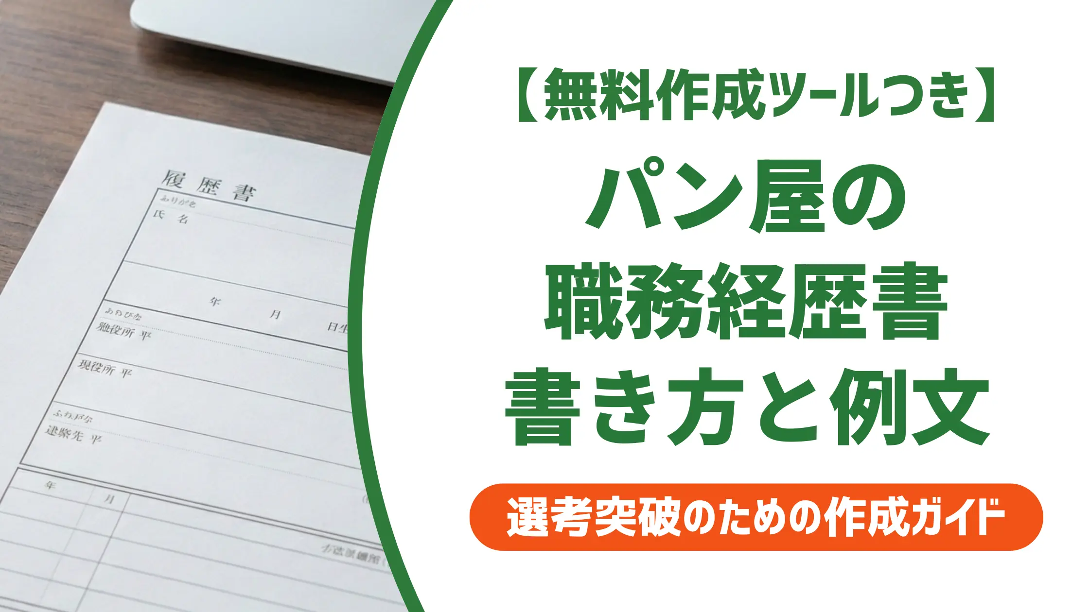 パン屋の職務経歴書|採用担当者が通過させる書き方と例文集