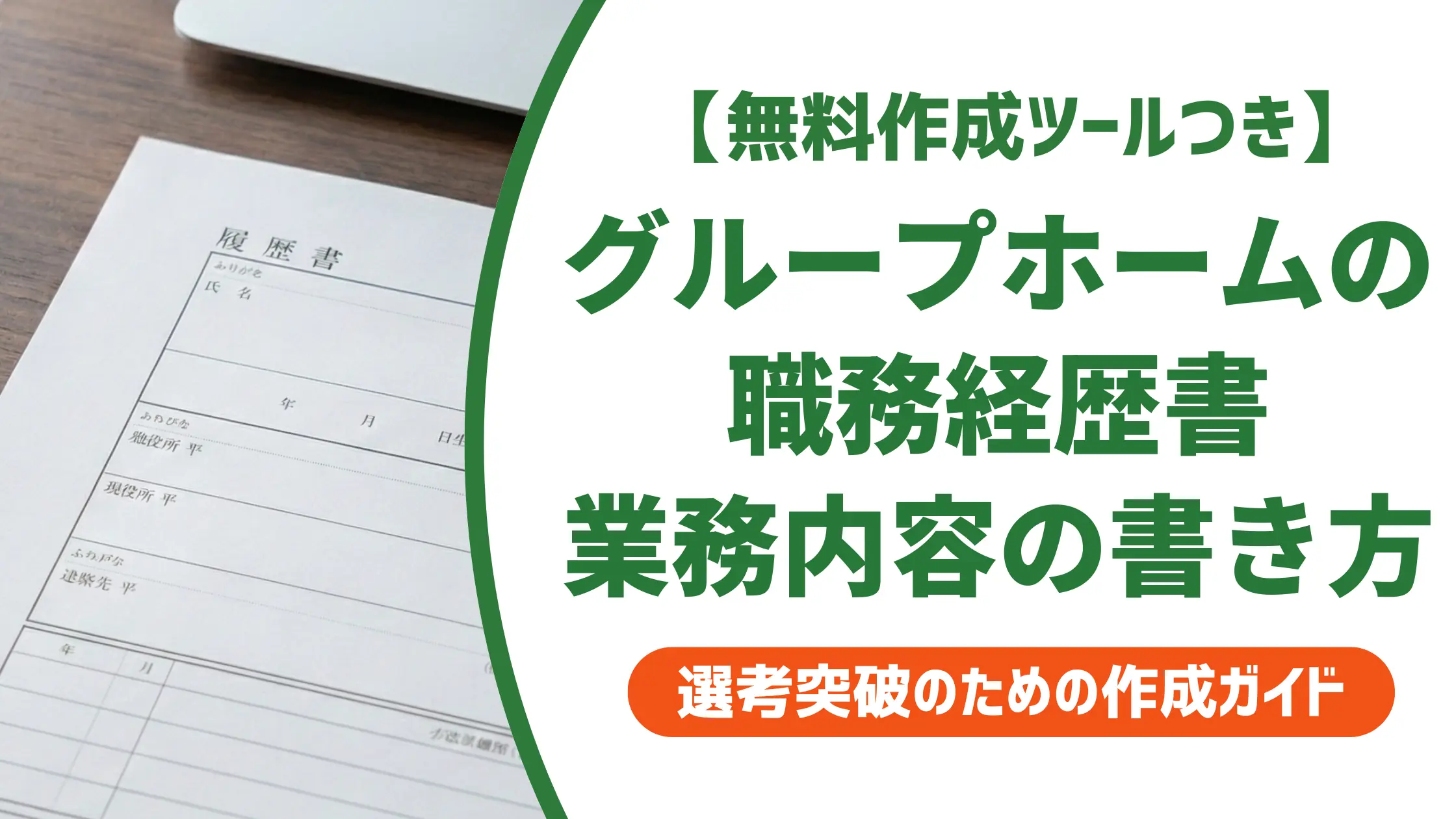 グループホームの職務経歴書｜採用担当者が通す業務内容の書き方と例文