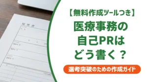 医療事務の自己PR｜採用担当者が落とす書き方と通る書き方