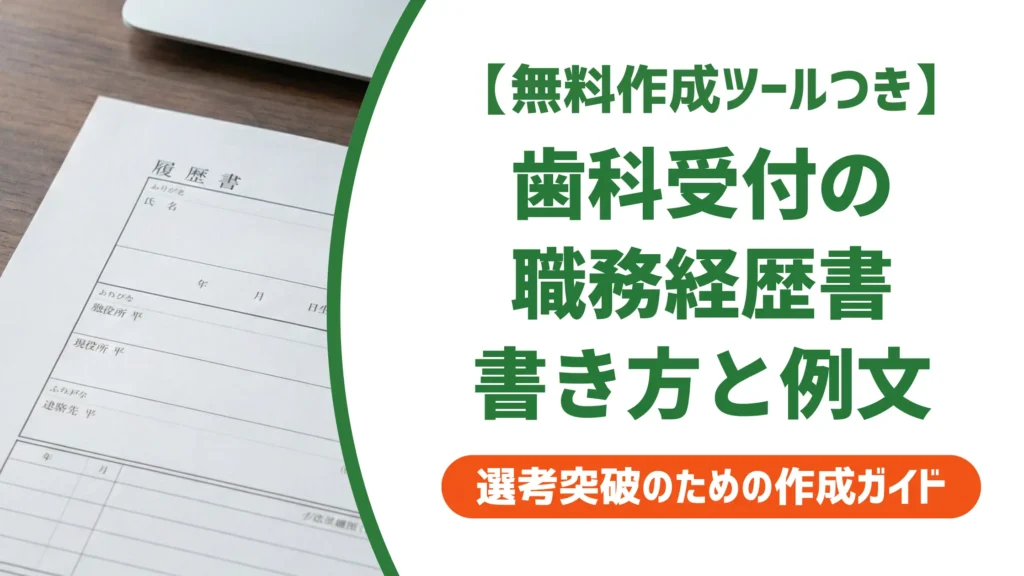 歯科受付の職務経歴書｜採用担当者が通過させる書き方と例文