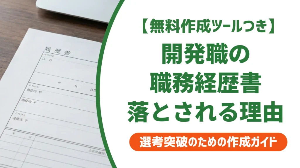 開発職の職務経歴書で落とされる人が知らない採用担当者の視点