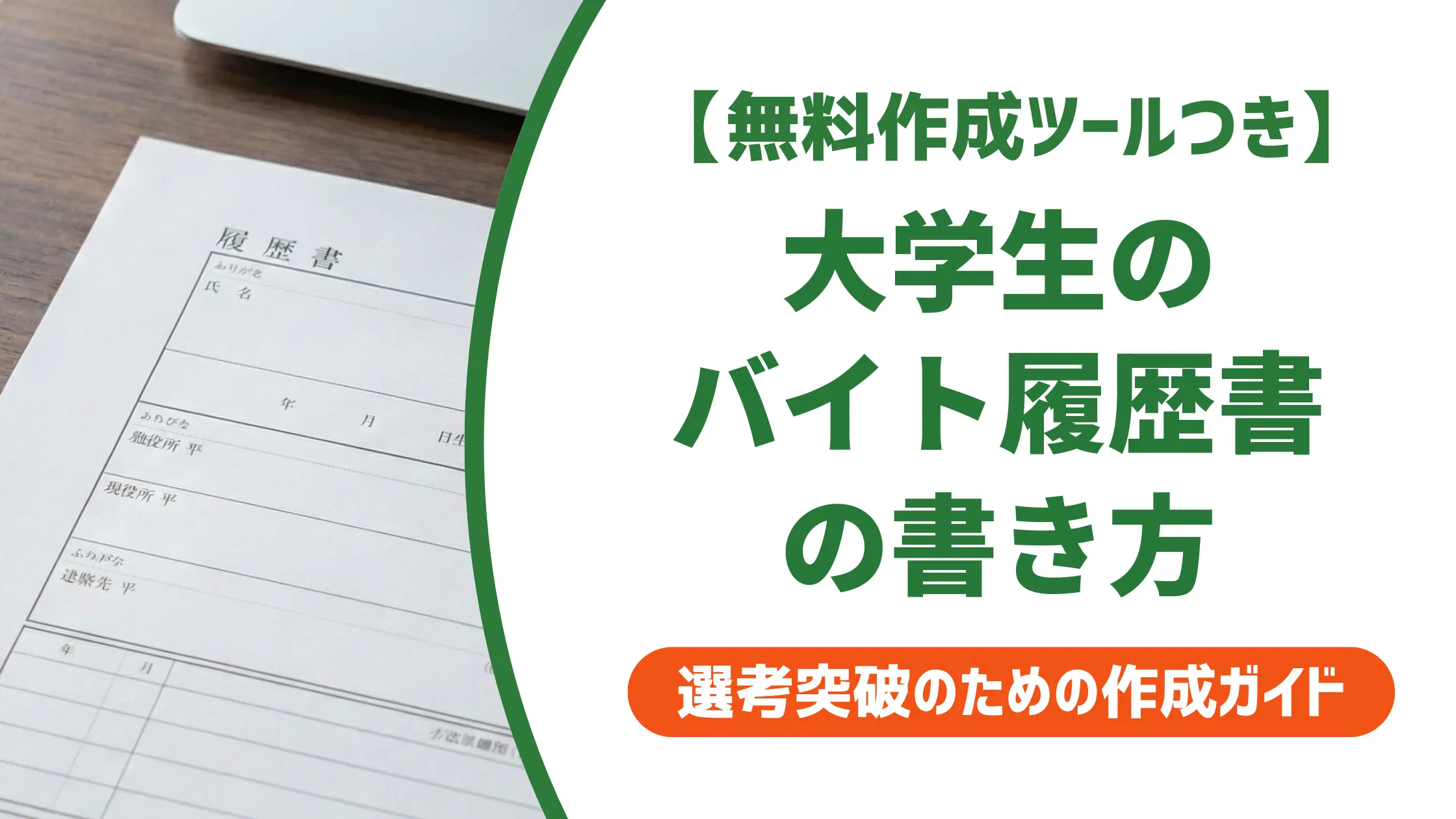 大学生のバイト履歴書の書き方|採用担当者が見る全項目と例文付き
