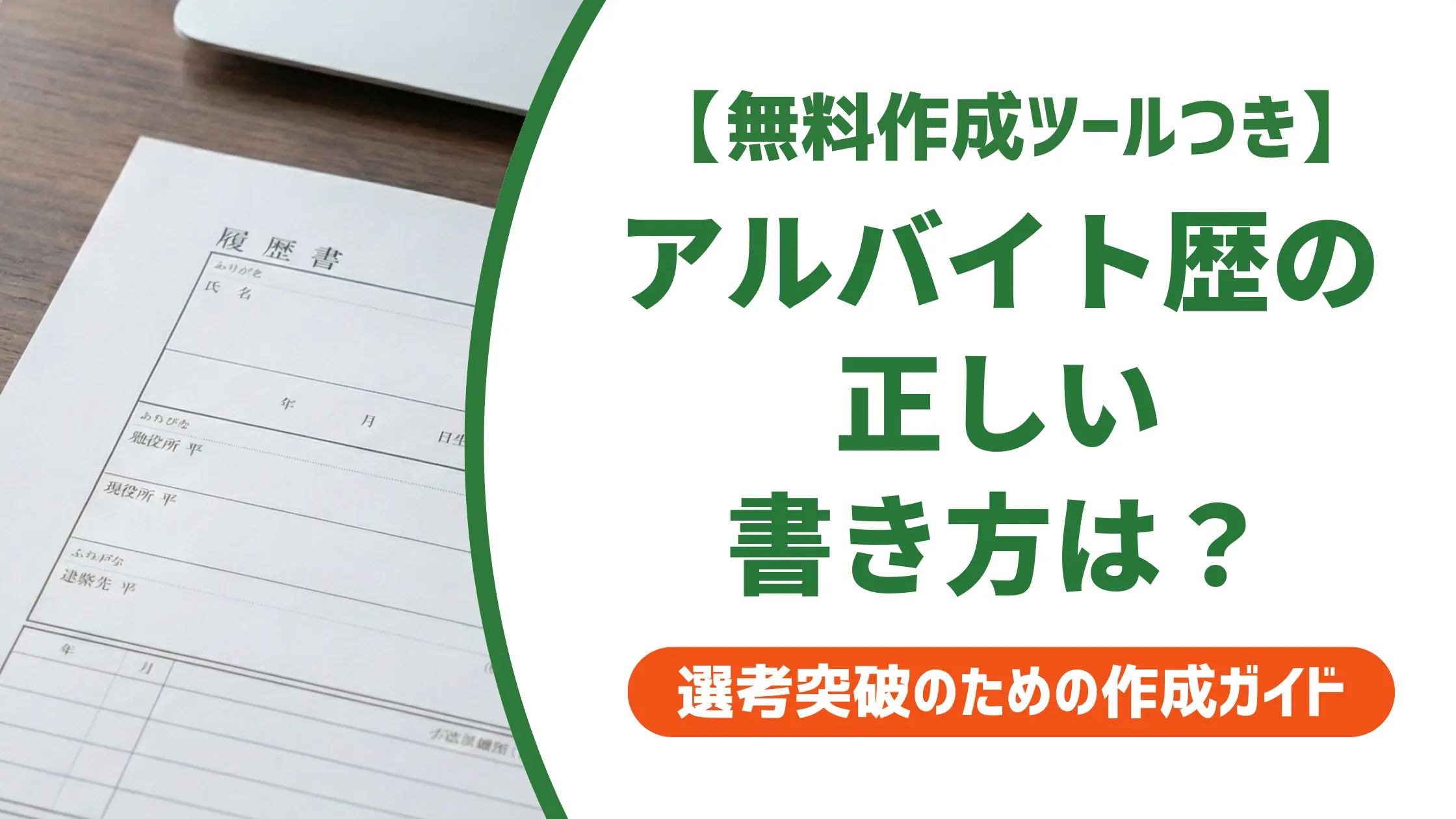 履歴書のアルバイト歴の書き方|採用担当者が落とすNG例と通過する記入例