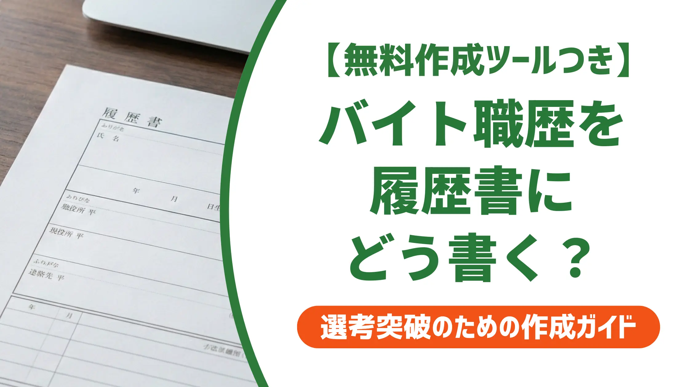 履歴書のバイト職歴の書き方｜採用担当者が見るポイントと例文