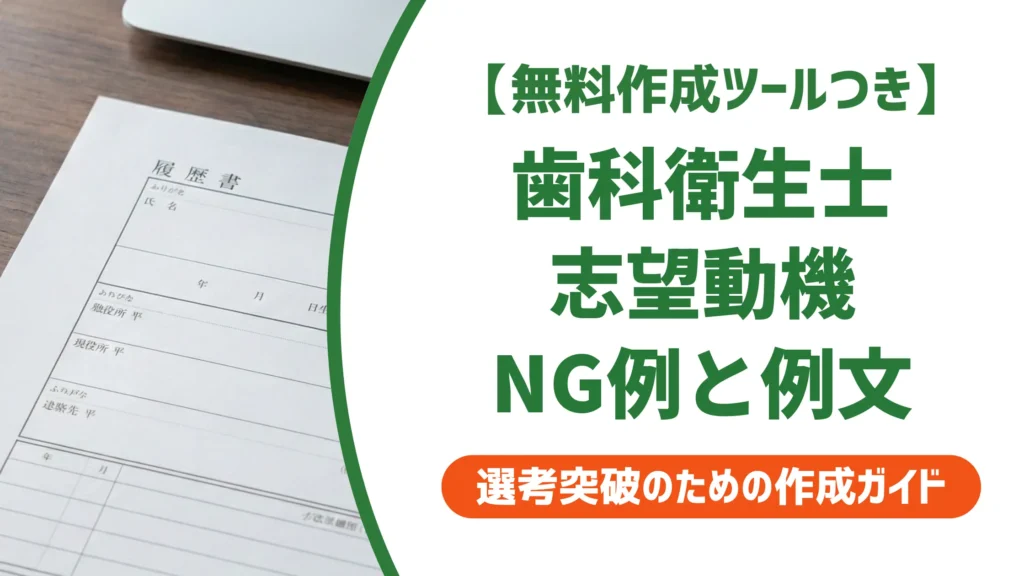 歯科衛生士 履歴書の志望動機｜採用担当者が落とすNG例と例文