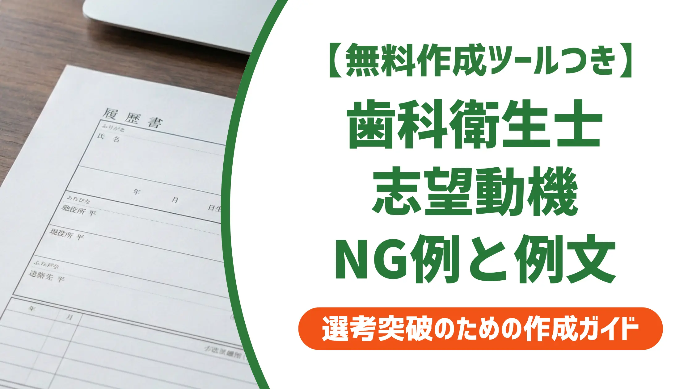 歯科衛生士 履歴書の志望動機｜採用担当者が落とすNG例と例文