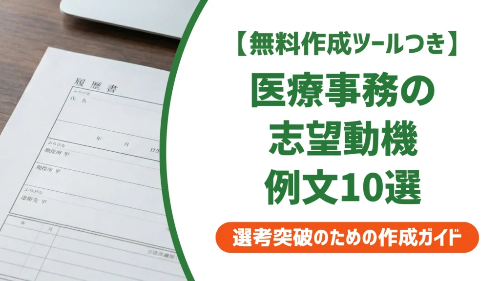 医療事務の志望動機 例文10選｜採用担当者が通す書き方とNG例