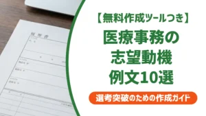 医療事務の志望動機 例文10選｜採用担当者が通す書き方とNG例