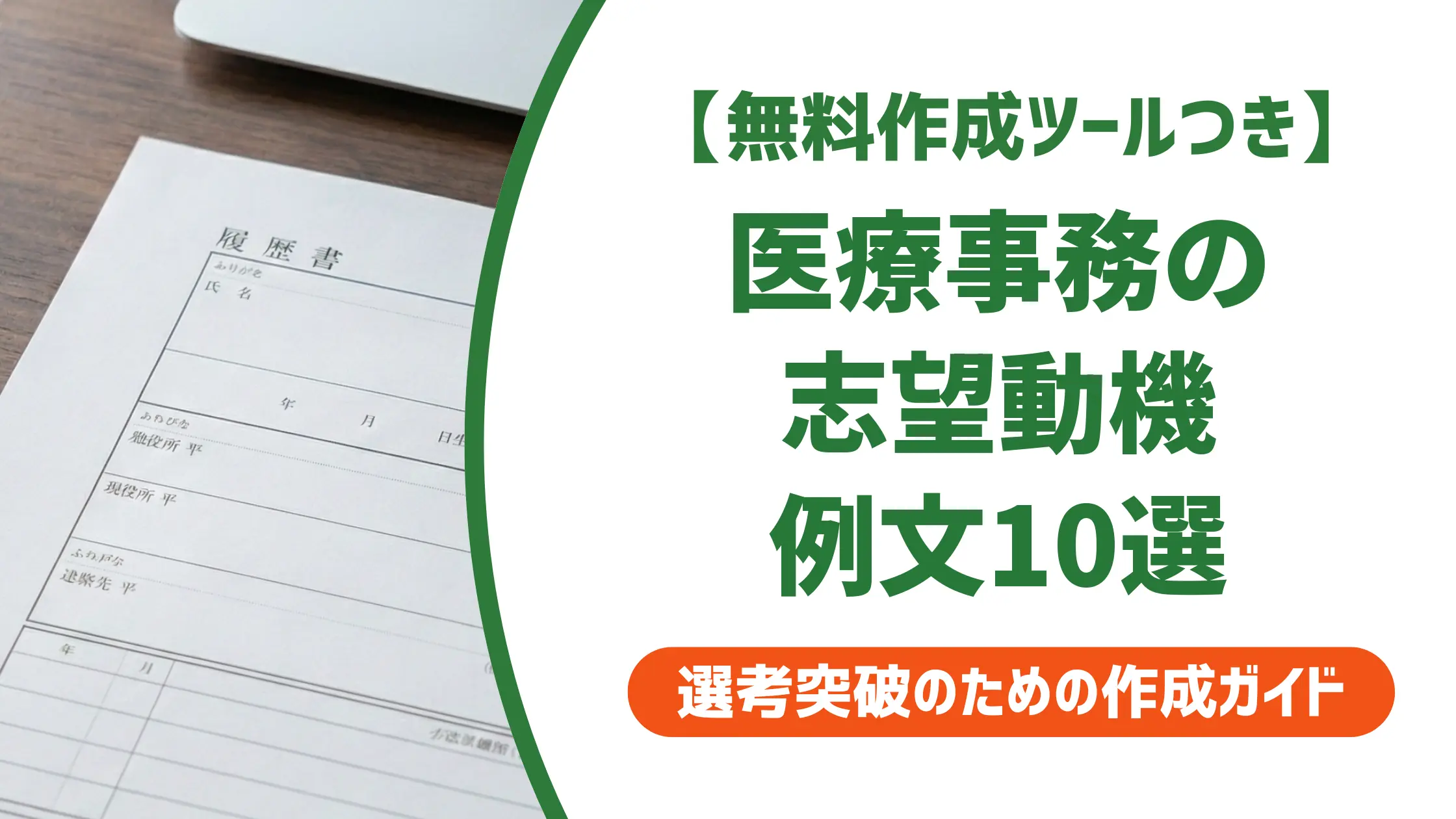 医療事務の志望動機 例文10選｜採用担当者が通す書き方とNG例
