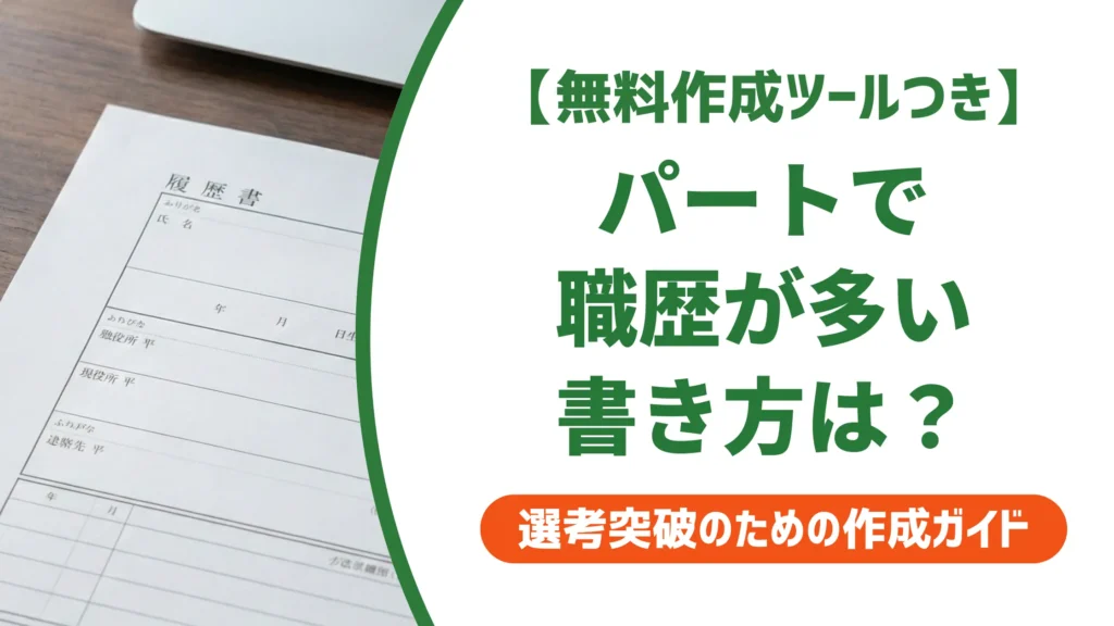 パート職歴が多い履歴書の書き方