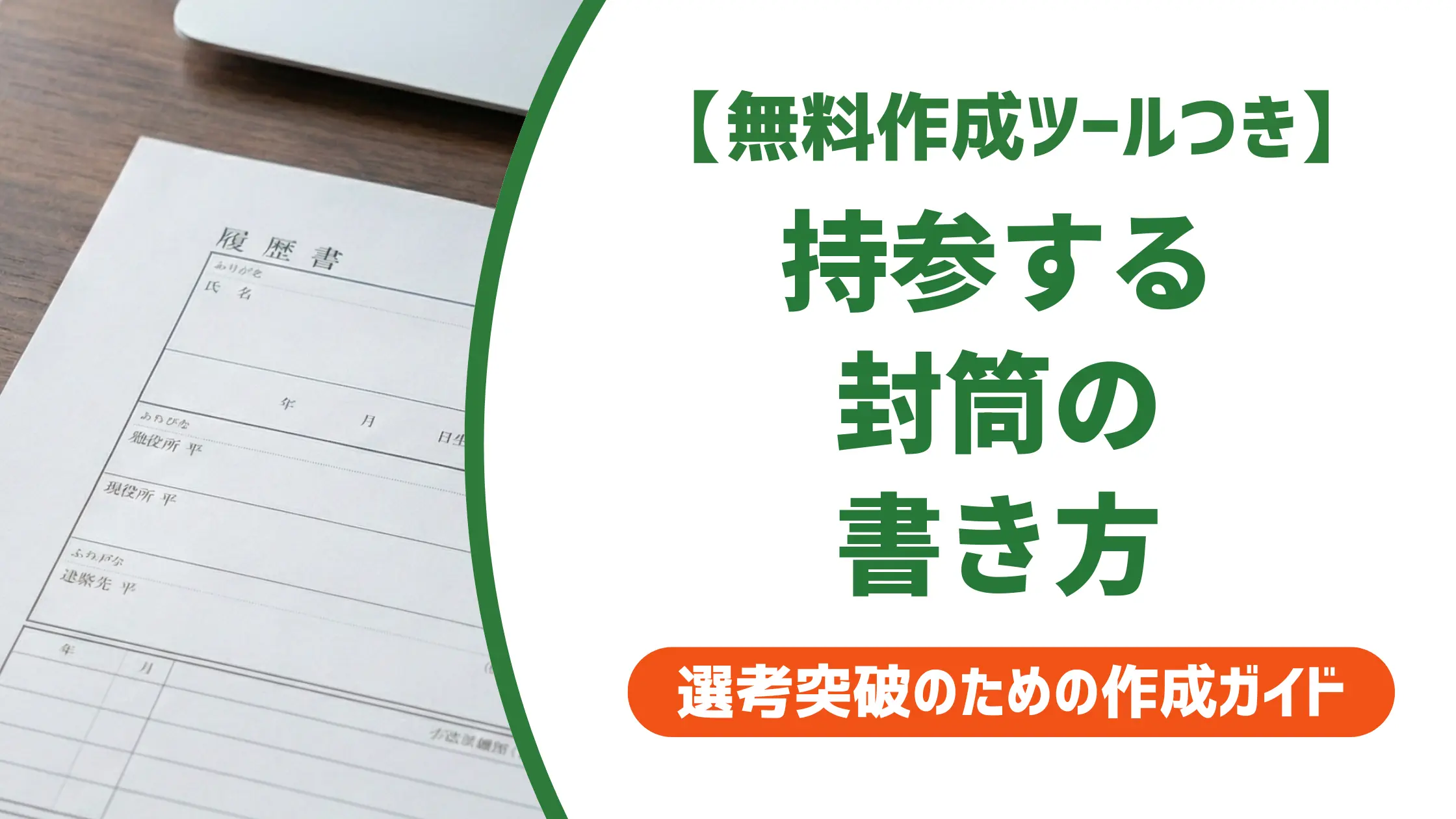 履歴書持参封筒の書き方と渡し方｜採用担当者が見るNG5選
