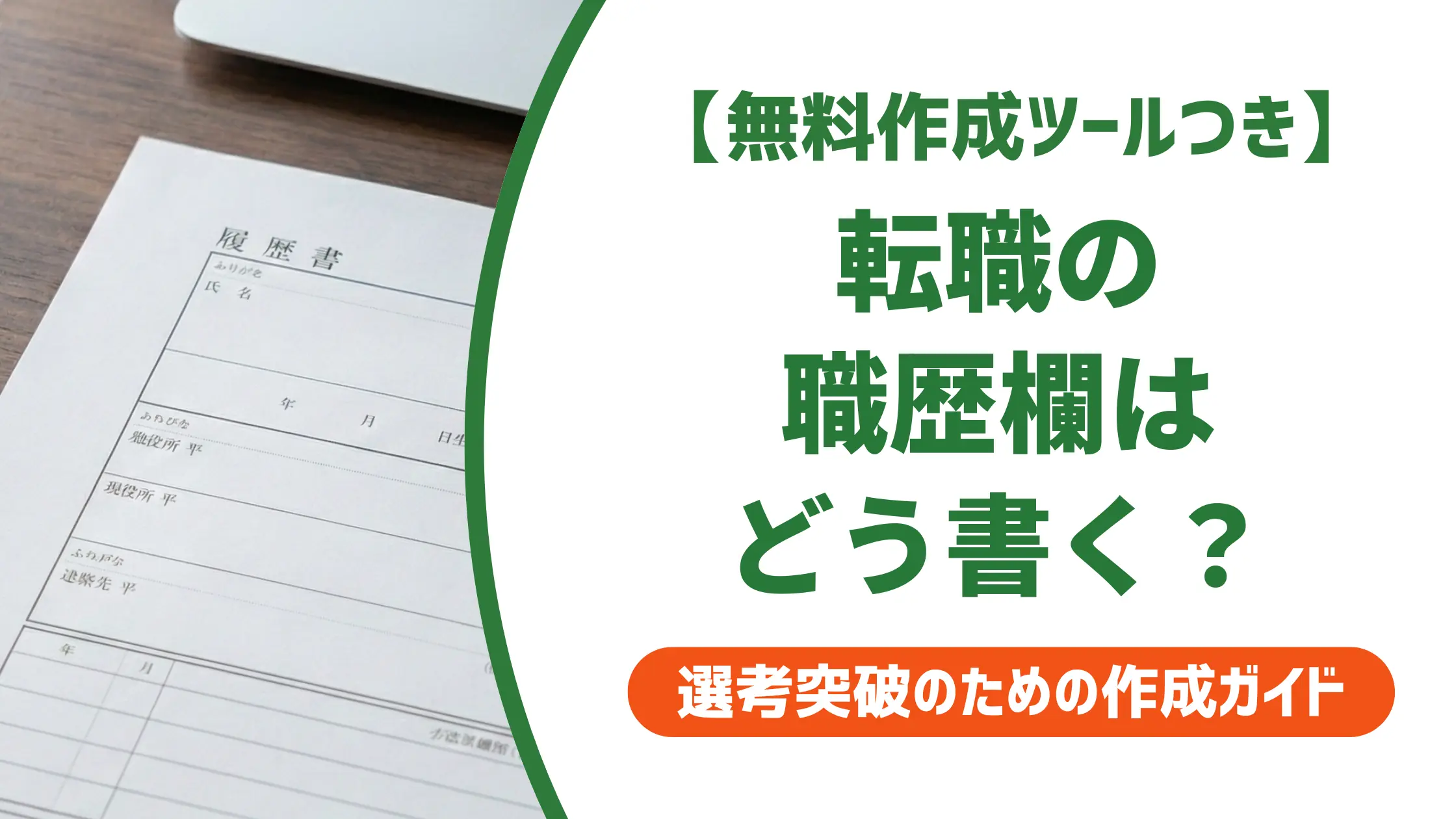 転職の履歴書 職歴欄の書き方|採用担当者が通す記入例付き