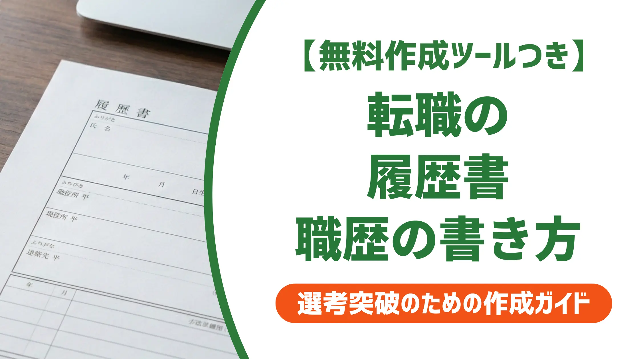 転職の履歴書 職歴欄の書き方｜落とされるNG例と通過できる例文