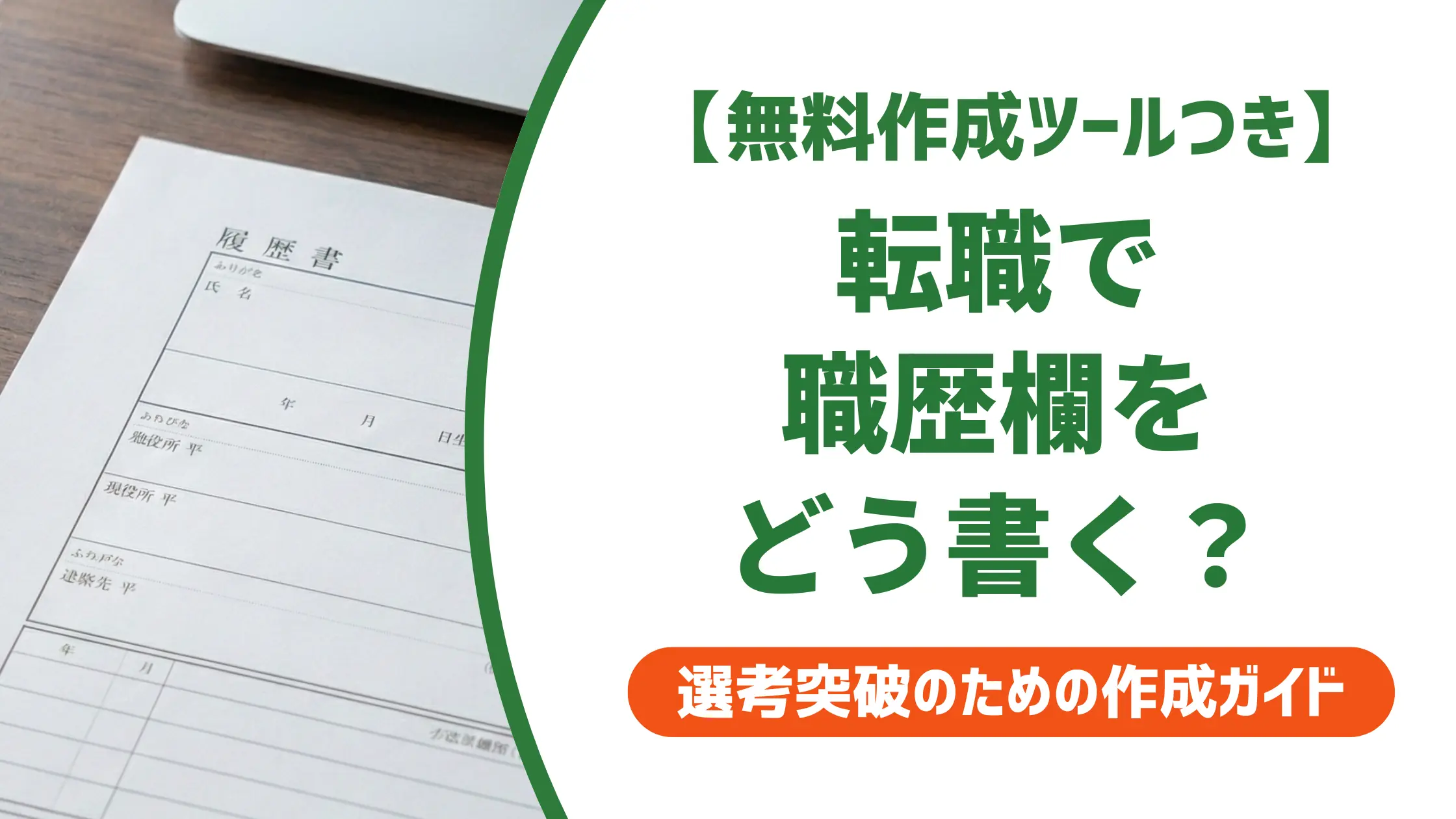 転職の履歴書の職歴欄の書き方｜採用担当者が見る落とし穴と例文