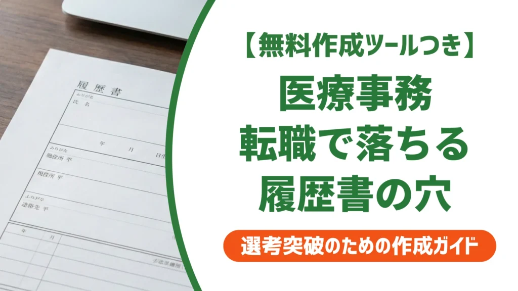 医療事務 転職の履歴書で落ちる理由｜採用担当者が実際に見るポイント