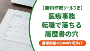 医療事務 転職の履歴書で落ちる理由｜採用担当者が実際に見るポイント