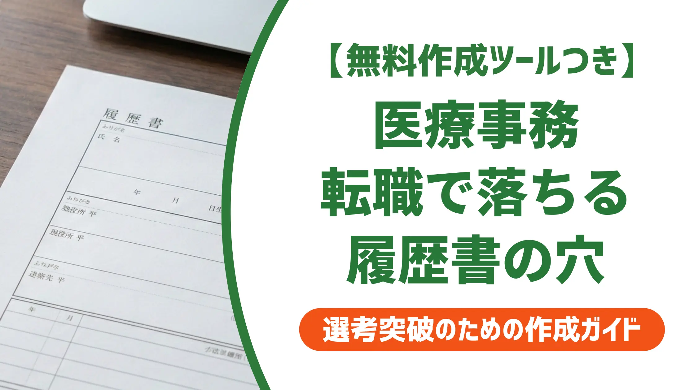 医療事務 転職の履歴書で落ちる理由｜採用担当者が実際に見るポイント
