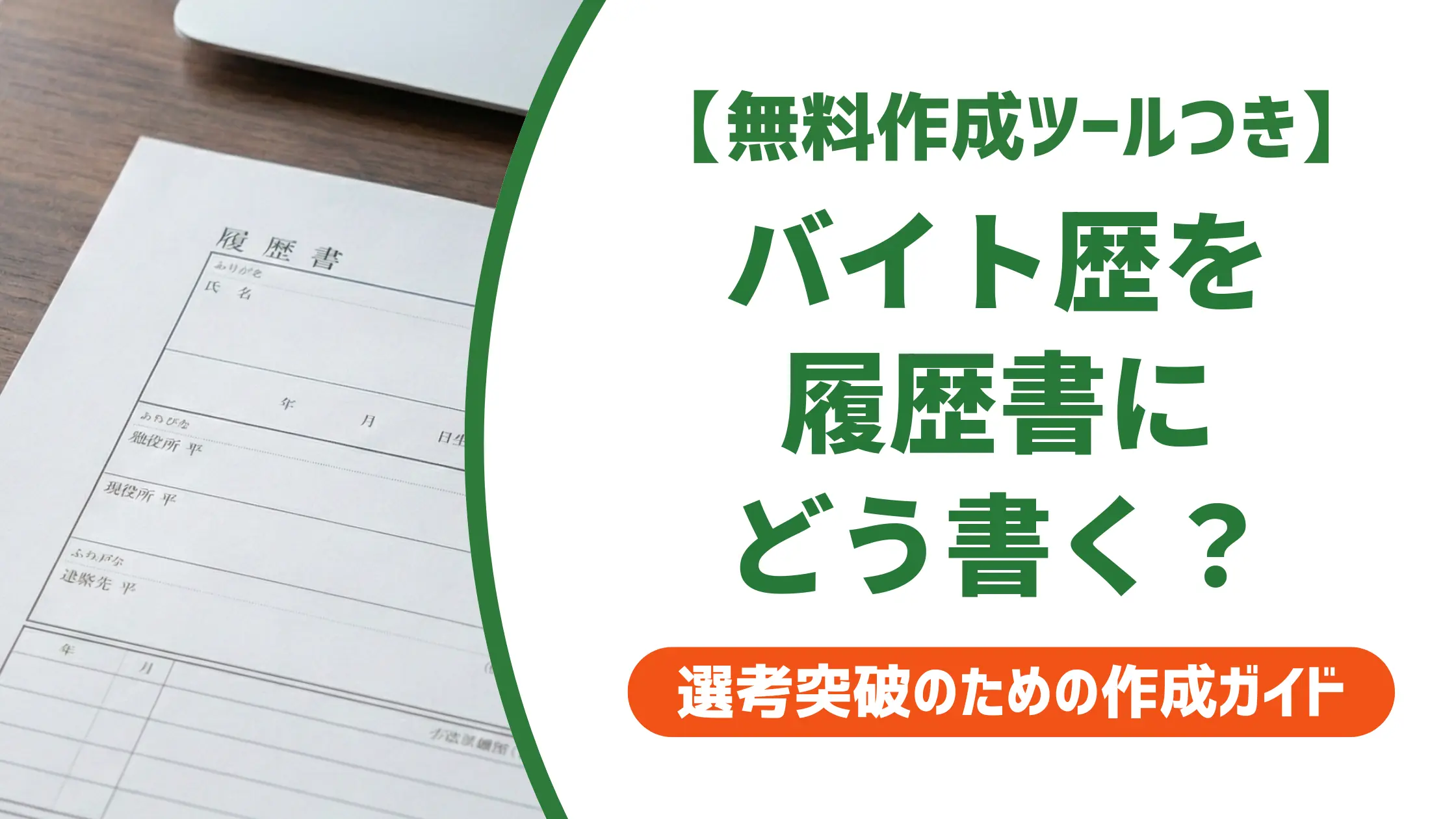 履歴書のバイト歴の書き方｜採用担当者が落とすNG例と記入例