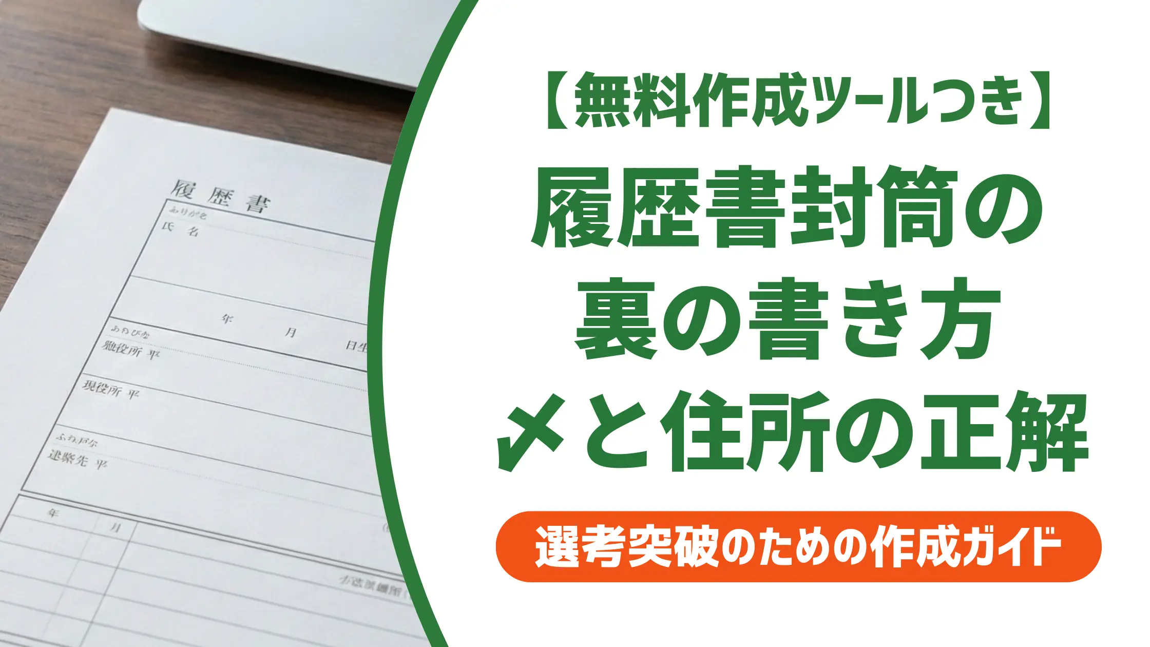 履歴書封筒の裏面の書き方｜住所・封字・日付の落とし穴