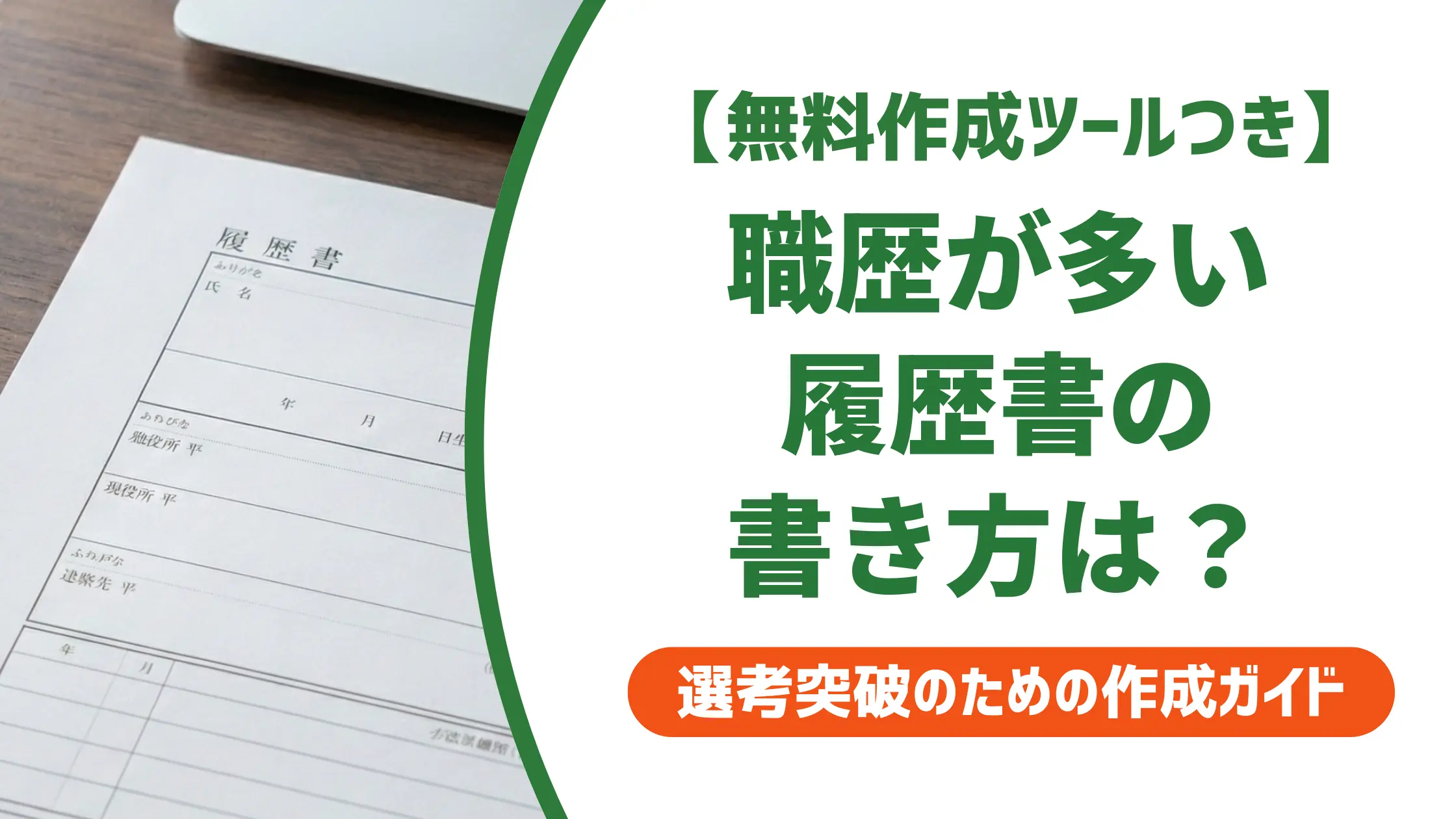 職歴が多い履歴書の書き方