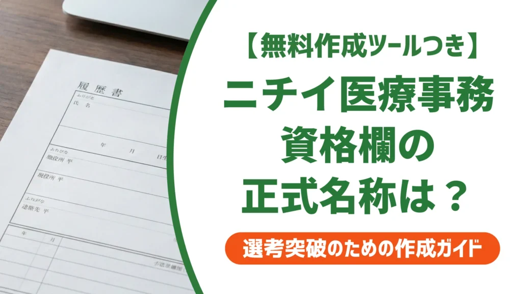 ニチイ学館 医療事務の履歴書｜資格欄の正式名称と志望動機例文