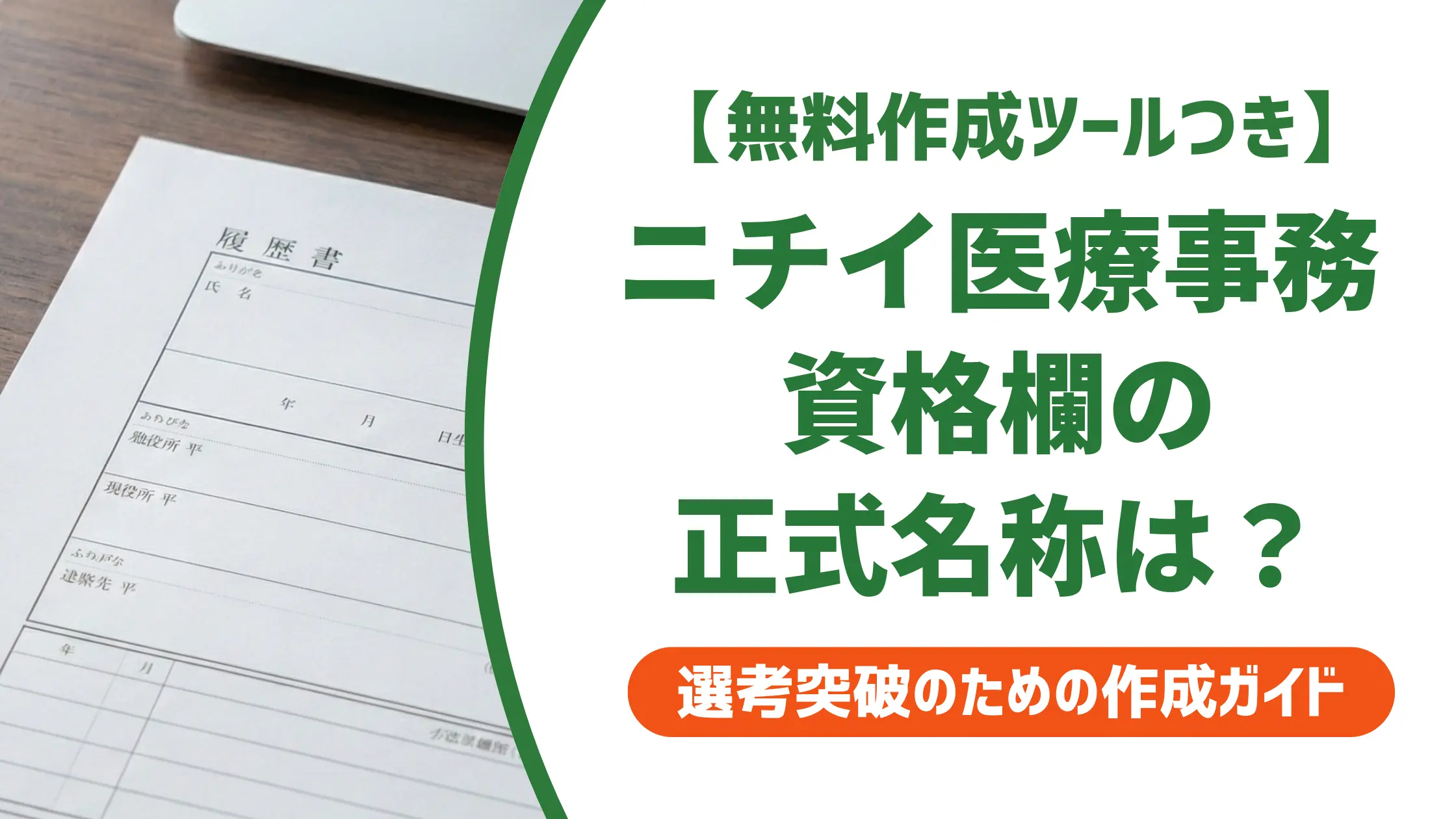 ニチイ学館 医療事務の履歴書｜資格欄の正式名称と志望動機例文