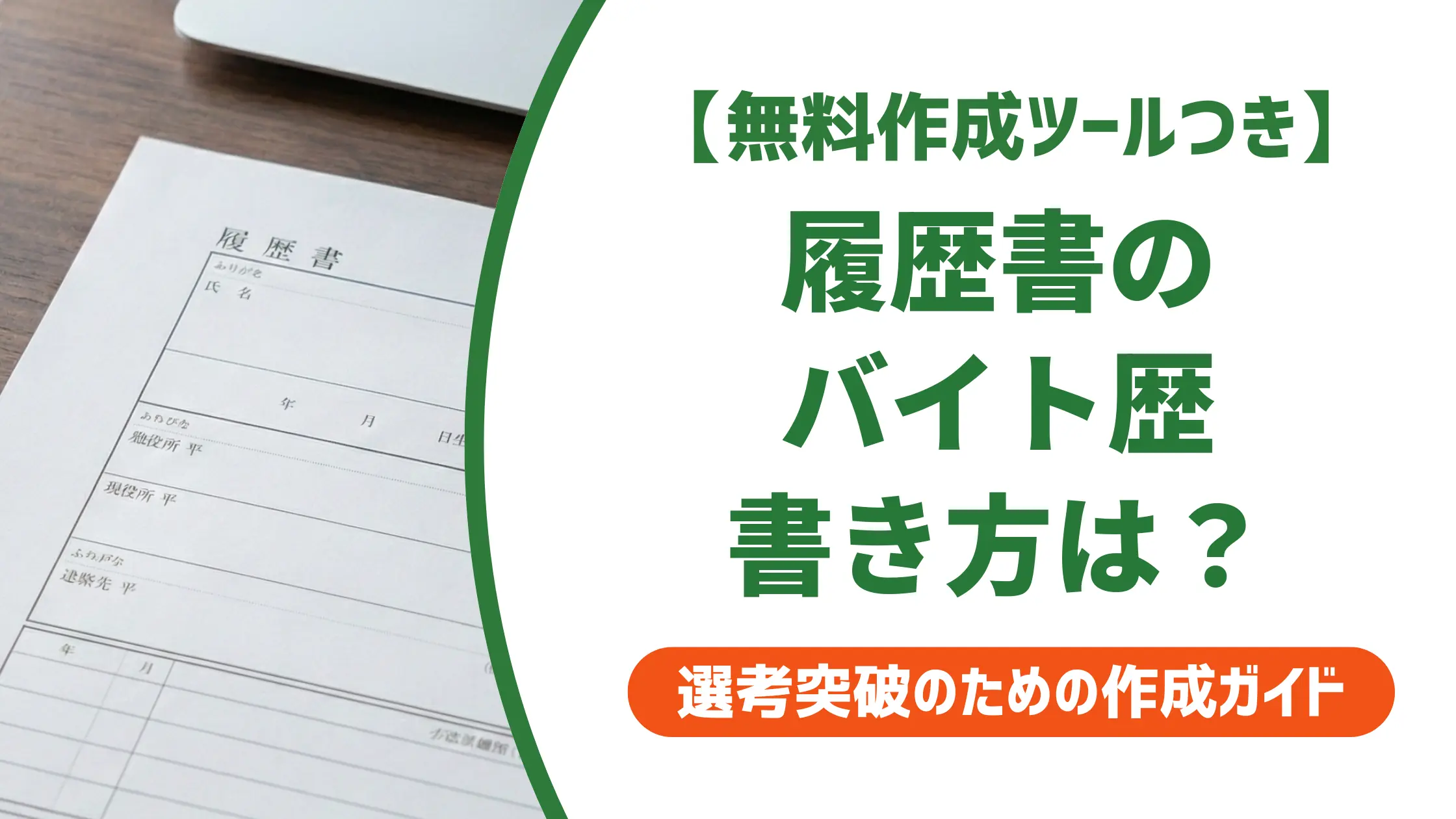 履歴書のバイト歴の書き方｜採用担当者が落とすNG例と合格例文