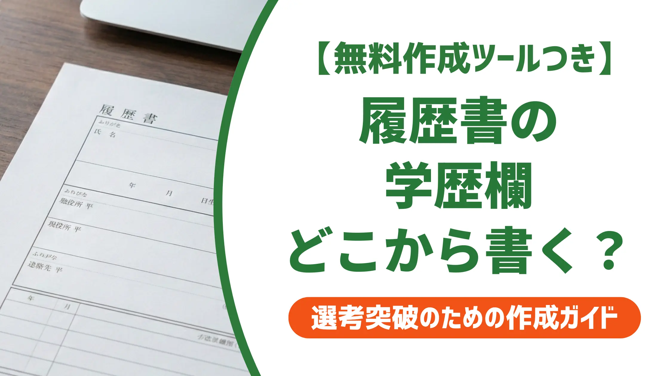 履歴書の学歴はどこから書く?採用担当者が落とすNG例と正解