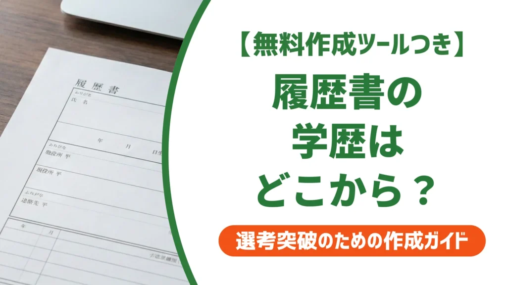 履歴書の学歴はどこから書く？転職・新卒・バイト別の正解と採用担当者視点